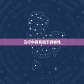 五行中具有润下的特性，中医护理学试题大全「