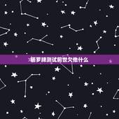 塔罗牌测试前世欠他什么，塔罗牌在线占卜，你的前世是什么