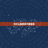 为什么魁罡命不能算命，为什么魁罡命不能算命