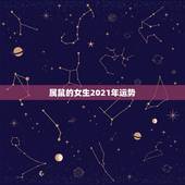 属鼠的女生2021年运势，属鼠2021年运势及运程女性