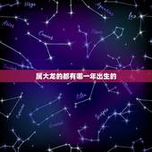 属大龙的都有哪一年出生的，属大龙的那一年生人