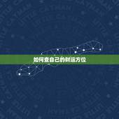如何查自己的财运方位，怎么知道自己的财神方位？