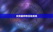 女孩最好的日柱排名，什么八字的女人命好