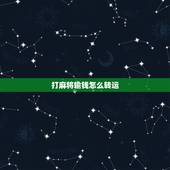 打麻将输钱怎么转运，打麻将总输很多，怎么转运