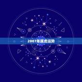 2007年属虎运势，1986年属虎2007-2008年的运势
