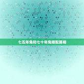 七五年兔和七十年兔婚配属相，我1975年的属兔配什么属相最好