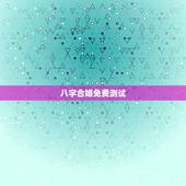 八字合婚免费测试 在线合八字 八字免费算姻缘