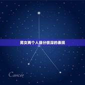 男女两个人缘分很深的表现，两个人还有缘分的表现