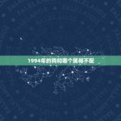 1994年的狗和哪个属相不配，属狗和什么属相不合