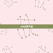 2345天气王，2345天气预报查询一周15天
