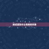 测试适合什么性格的对象，哪种性格的人适合做软件测试员