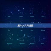 属牛人六月运势，属牛人今年6月份运势