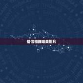 情侣相拥唯美图片，非主流一男一女抱在一块的