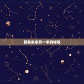 算命未来另一半的样貌，算命说未来配偶的长相准吗
