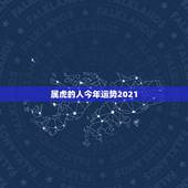 属虎的人今年运势2021，属虎人2021年运势及运程每月运程