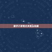 妻子八字克丈夫怎么化解，女人脸上5种痣克夫