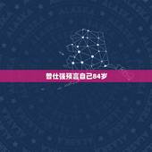 曾仕强预言自己84岁，曾老预言4年瘟疫