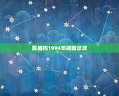 属相狗1994年婚姻状况，1994年属狗的婚配禁忌