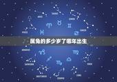 属兔的多少岁了哪年出生，兔年是哪几年生的多少岁