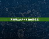 男路旁土女大林木的夫妻命运，女大森木命男路旁土命