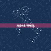 测试未来对象的姓，测测未来老公姓氏姓什么 &amp;amp;# 323578