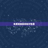 免费婚姻算命配对免费，免费爱情八字配对，八字配对免费算命网，八字配对测