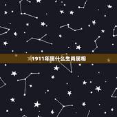 1911年属什么生肖属相，属羊的和什么属相最配1911年8月11日生