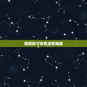 属猴的今年有没有姻缘，属猴女今年爱情会成功吗