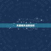 天蝎明天运势如何，明天天蝎座怎么办？