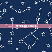 2022年2月星座运势，2022年桃花运旺盛的星座，让人很是嫉妒，都有
