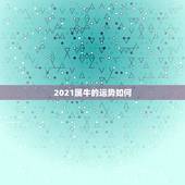 2021属牛的运势如何，85年属牛2021年运势
