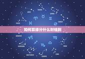 如何算缘分什么时候到，怎么算姻缘什么时候到