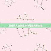 前世爱人给你留的记号酒窝怎么看，(酒窝)怎样才能找到前世情人