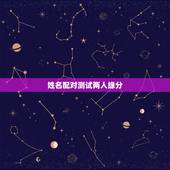 姓名配对测试两人缘分，姓名配对测试两人缘分秦小维和陈小玲