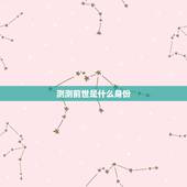 测测前世是什么身份，如何知道人的前世