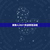 属猴人2021年运势及运程，属猴人2021年运势运程每月运程