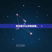 怎么看什么时候动婚，根据生辰八字怎么看那年动婚？