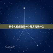 两个人的痣在同一个地方代表什么，男女双方在同一个地方有相同的痣是什么意