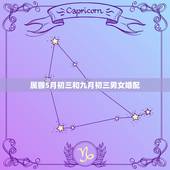 属猴5月初三和九月初三男女婚配，属猴的属相婚配表