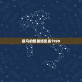 属马的属相婚配表1990，属马的属相婚配表