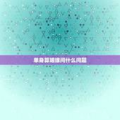 单身算姻缘问什么问题，本人现在单身，求了一个姻缘签，问什么时候能找到男