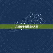 女性备孕前检查6大项，备孕前体检主要检查哪些项