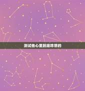 测试他心里到底咋想的，他到底喜不喜欢我（怎样心里测试）