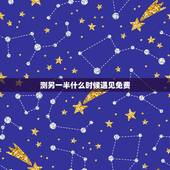 测另一半什么时候遇见免费，测另一半什么时候遇见