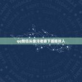 qq情侣头像污老婆下面疼双人，给我一个女的QQ头像啊 跟下面那个是情侣