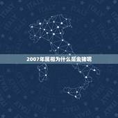 2007年属相为什么是金猪呢，为什么叫2007年为金猪年呢