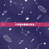 八字看夫妻缘分深浅，如何从八字命盘中，看两个人有无夫妻的缘分