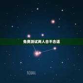 免费测试两人合不合适，怎样看两个人合不合适 能测试吗？