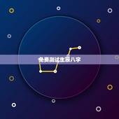 免费测试生辰八字，免费测算名字生辰八字