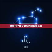 结婚日子冲了老公的属相怎么办，属猴和什么相冲